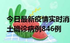 今日最新疫情实时消息 广东12月18日新增本土确诊病例846例