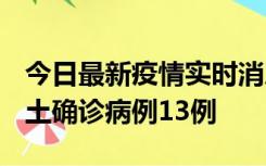 今日最新疫情实时消息 山西12月19日新增本土确诊病例13例