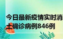 今日最新疫情实时消息 广东12月18日新增本土确诊病例846例