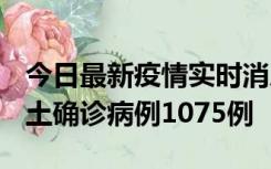 今日最新疫情实时消息 广东12月19日新增本土确诊病例1075例