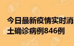 今日最新疫情实时消息 广东12月18日新增本土确诊病例846例