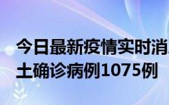 今日最新疫情实时消息 广东12月19日新增本土确诊病例1075例