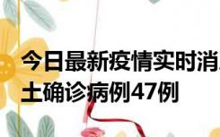 今日最新疫情实时消息 浙江12月19日新增本土确诊病例47例