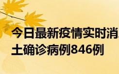 今日最新疫情实时消息 广东12月18日新增本土确诊病例846例