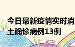 今日最新疫情实时消息 山西12月19日新增本土确诊病例13例