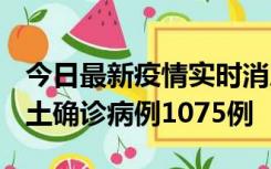 今日最新疫情实时消息 广东12月19日新增本土确诊病例1075例