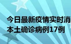 今日最新疫情实时消息 黑龙江12月19日新增本土确诊病例17例