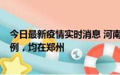 今日最新疫情实时消息 河南12月19日新增本土确诊病例45例，均在郑州