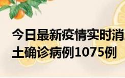 今日最新疫情实时消息 广东12月19日新增本土确诊病例1075例