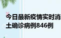 今日最新疫情实时消息 广东12月18日新增本土确诊病例846例