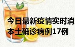 今日最新疫情实时消息 黑龙江12月19日新增本土确诊病例17例