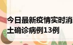 今日最新疫情实时消息 山西12月19日新增本土确诊病例13例