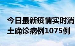 今日最新疫情实时消息 广东12月19日新增本土确诊病例1075例