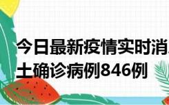 今日最新疫情实时消息 广东12月18日新增本土确诊病例846例