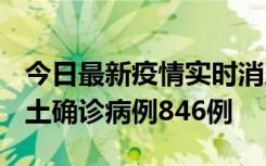 今日最新疫情实时消息 广东12月18日新增本土确诊病例846例