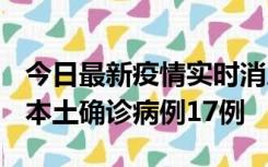 今日最新疫情实时消息 黑龙江12月19日新增本土确诊病例17例