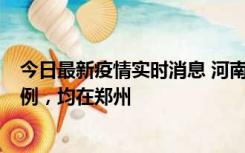 今日最新疫情实时消息 河南12月19日新增本土确诊病例45例，均在郑州