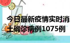 今日最新疫情实时消息 广东12月19日新增本土确诊病例1075例