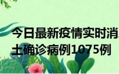 今日最新疫情实时消息 广东12月19日新增本土确诊病例1075例