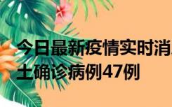 今日最新疫情实时消息 浙江12月19日新增本土确诊病例47例