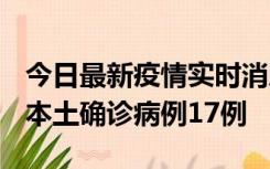 今日最新疫情实时消息 黑龙江12月19日新增本土确诊病例17例