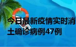 今日最新疫情实时消息 浙江12月19日新增本土确诊病例47例