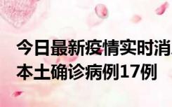 今日最新疫情实时消息 黑龙江12月19日新增本土确诊病例17例