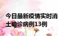 今日最新疫情实时消息 山西12月19日新增本土确诊病例13例