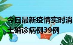 今日最新疫情实时消息 河南12月18日新增本土确诊病例39例