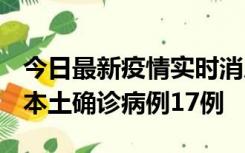 今日最新疫情实时消息 黑龙江12月19日新增本土确诊病例17例