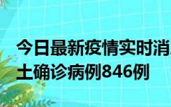 今日最新疫情实时消息 广东12月18日新增本土确诊病例846例