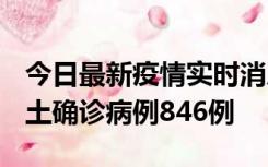 今日最新疫情实时消息 广东12月18日新增本土确诊病例846例