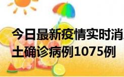 今日最新疫情实时消息 广东12月19日新增本土确诊病例1075例