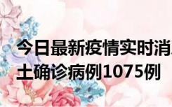 今日最新疫情实时消息 广东12月19日新增本土确诊病例1075例