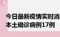 今日最新疫情实时消息 黑龙江12月19日新增本土确诊病例17例