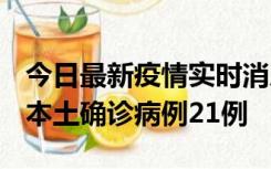 今日最新疫情实时消息 内蒙古12月19日新增本土确诊病例21例