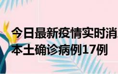 今日最新疫情实时消息 黑龙江12月19日新增本土确诊病例17例