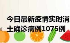 今日最新疫情实时消息 广东12月19日新增本土确诊病例1075例