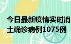 今日最新疫情实时消息 广东12月19日新增本土确诊病例1075例