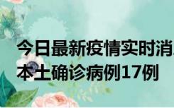 今日最新疫情实时消息 黑龙江12月19日新增本土确诊病例17例