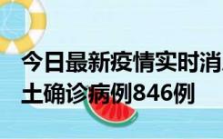 今日最新疫情实时消息 广东12月18日新增本土确诊病例846例