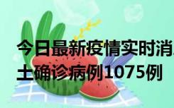 今日最新疫情实时消息 广东12月19日新增本土确诊病例1075例