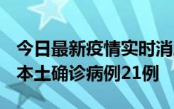 今日最新疫情实时消息 内蒙古12月19日新增本土确诊病例21例