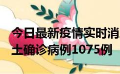 今日最新疫情实时消息 广东12月19日新增本土确诊病例1075例