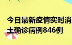 今日最新疫情实时消息 广东12月18日新增本土确诊病例846例