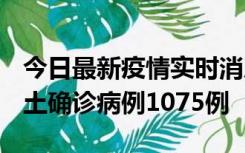 今日最新疫情实时消息 广东12月19日新增本土确诊病例1075例