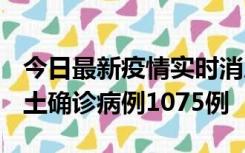 今日最新疫情实时消息 广东12月19日新增本土确诊病例1075例