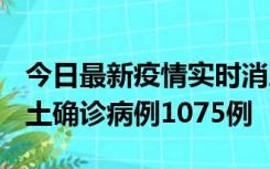 今日最新疫情实时消息 广东12月19日新增本土确诊病例1075例