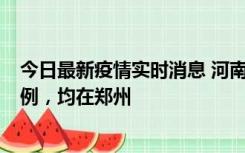今日最新疫情实时消息 河南12月19日新增本土确诊病例45例，均在郑州