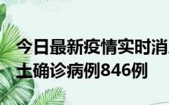 今日最新疫情实时消息 广东12月18日新增本土确诊病例846例